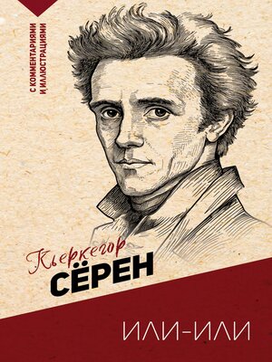 cover image of Или-или